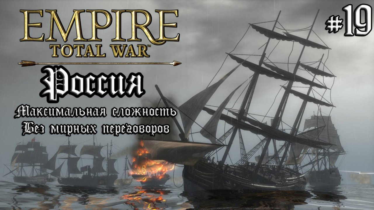 Empire Total War. Россия. Максималка без мирных переговоров. #19