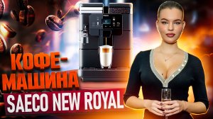 Кофемашина SAECO New Royal Plus | Краткий обзор