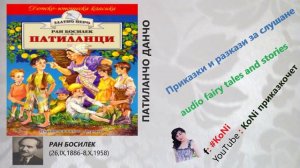 БОСИЛЕК-"ПИСАТЕЛ" изп. Корнелия Николова/razkazi/разкази/български разкази/#KoNiприказкочетChannel