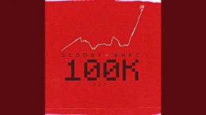 100к skooby фиксплей