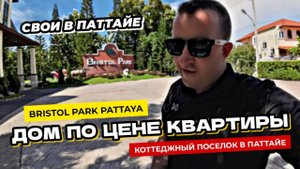 Дом в Паттайе по цене квартиры. Полный обзор поселка Bristol Park Pattaya Уютный таунхаус Бристоль