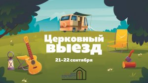 Церковный выезд (осень 2024)