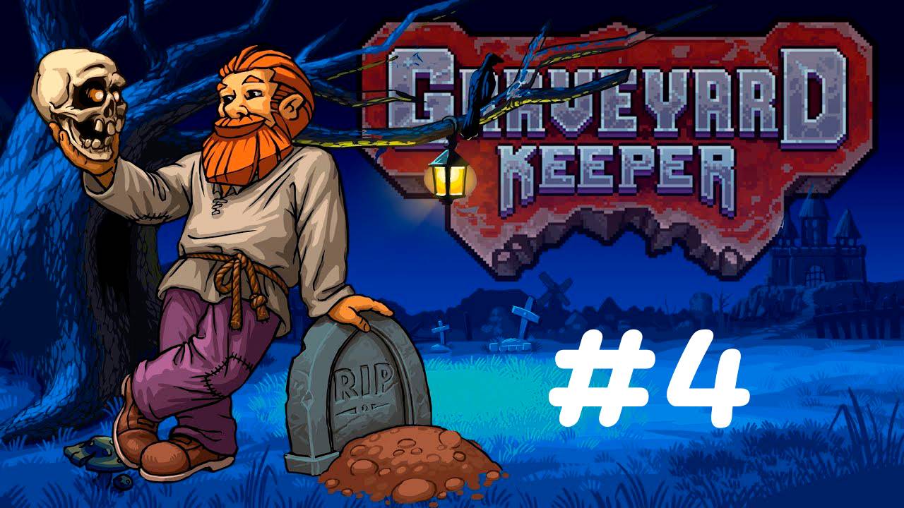 Починили кладбище ✨🔮✨ Graveyard Keeper ✨🔮✨ № 4