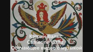 'Кэтрин Вальс / Catherine Waltz.Обучающее видео с музыкой.