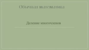 10 класс Деление многочленов
