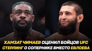 Хамзат Чимаев оценил уровень бойцов UFC / Алджамейн Стерлинг о сопернике вместо Мовсара Евлоева