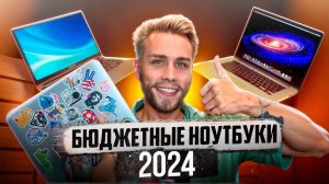 Топовые ноутбуки в 2024!  Как выбрать бюджетный, но хороший ноутбук?