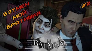 BATMAN: The Enemy Within ► СДЕЛКА С ДЖОКЕРОМ / ЗАГАДОЧНИК ПРОДОЛЖАЕТ УБИВАТЬ (ПРОХОЖДЕНИЕ / БЭТМЕН)
