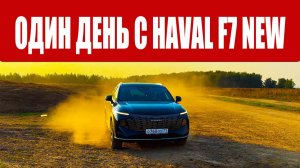 НОВИНКА от HAVAL. Пробуем HAVAL F7. Подробный тест