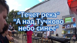 Авторская песня Светланы Лебедевой  "Течет река", "А над Тучково небо синее"