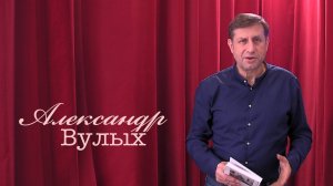 Живое слово: Александр Вулых | Выпуск 4