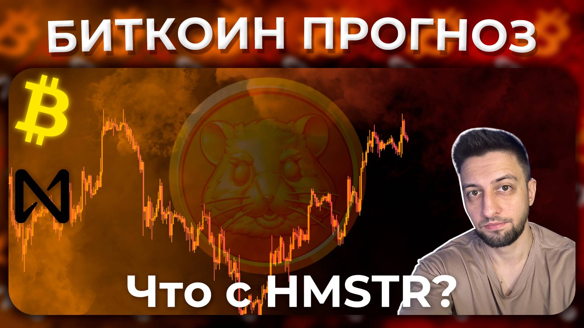 Биткоин Прогноз / NEAR / HMSTR
