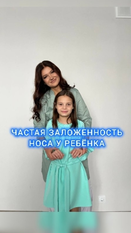 ЧАСТАЯ ЗАЛОЖЕННОСТЬ НОСА У РЕБЁНКА
