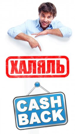 💸Мусульманам официально разрешили кешбэки✔️ #мирадио