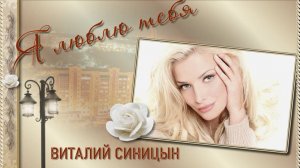 Виталий Синицын - Я люблю тебя
