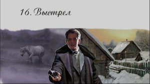 17. Чертознай (продолжение "Анны детективъ"-1). Выстрел