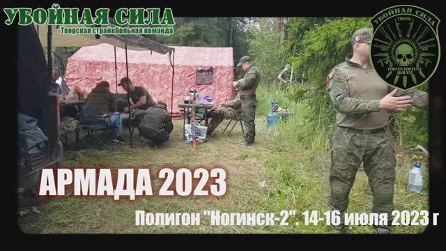 Страйкбольная игра "Армада 2023"