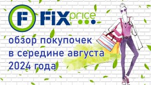 Fix Price  обзор  покупок в середине августа 2024 года