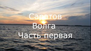 Саратов. Волга. Часть первая