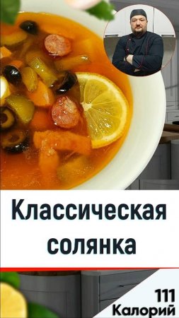 Классическая солянка  — Рецепт вкусной солянки в мультиварке #рецепты #мультиварка #shorts