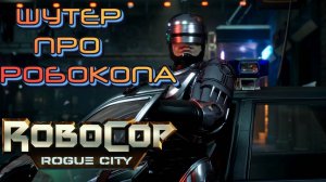 RoboCop: Rogue City ► РОБОТ ПОЛИЦЕЙСКИЙ ЗАЧИЩАЕТ ДЕТРОЙТ  !!! (НОВАЯ ИГРА/РОБОТ ПОЛИЦЕЙСКИЙ/2023)