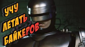 RoboCop: Rogue City #5 ► РАЗНОСИМ БАНДУ БАЙКЕРОВ (НОВАЯ ИГРА/РОБОТ ПОЛИЦЕЙСКИЙ/2023)