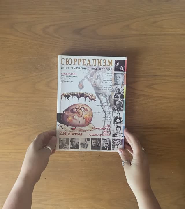 Сюрреализм Иллюстрированная энциклопедия