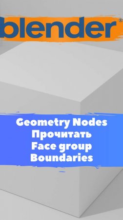 Короче говоря начал изучать ГеометриНодс-Blender-Mesh-Прочитать-Face Group boundaries/Уроки Blender