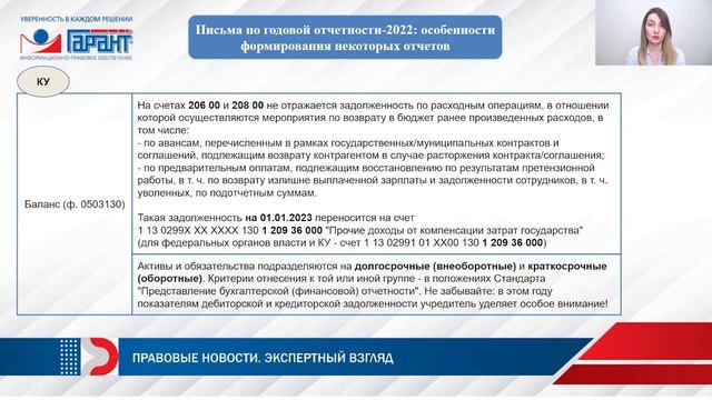 Годовой отчет - 2022: обзор изменений для организаций бюджетной сферы