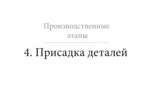 Присадка деталей