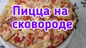 БЫСТРАЯ ПИЦЦА НА СКОВОРОДЕ