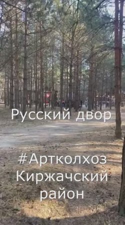 Вчера побывал в #Артколхоз на народных гуляниях нашей Киржачской Русской общины - "Русский двор".