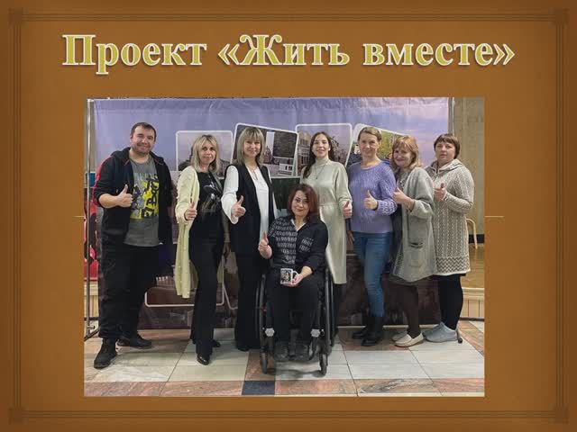 Проект "Жить вместе"