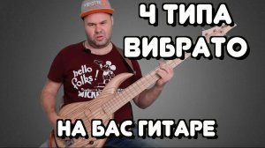 Бас для начинающих #19 / 4 типа ВИБРАТО на бас гитаре / 4 Types of Vibrato  / Бас гитара - уроки