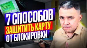 Массовая БЛОКИРОВКА карт: ТОП-7 способов ЗАЩИТИТЬ свои деньги!