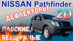 Дефлекторы (ветровики) окон 2D - NISSAN PATHFINDER с 2004г.в. - Стрелка11