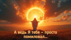 А ведь Я тебя просто помиловал...