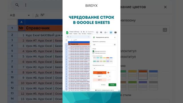 ☝️Чередование строк в гугл таблицах #googleтаблицы #googlesheets #birdyx #shorts #гуглтаблицы