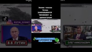 Звоним чиновнику голосом Путина.