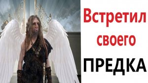 Приколы! ВСТРЕТИЛ СВОЕГО ПРЕДКА - МЕМЫ!!! Смешные видео)))