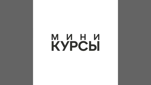 Переписываем прошлое.