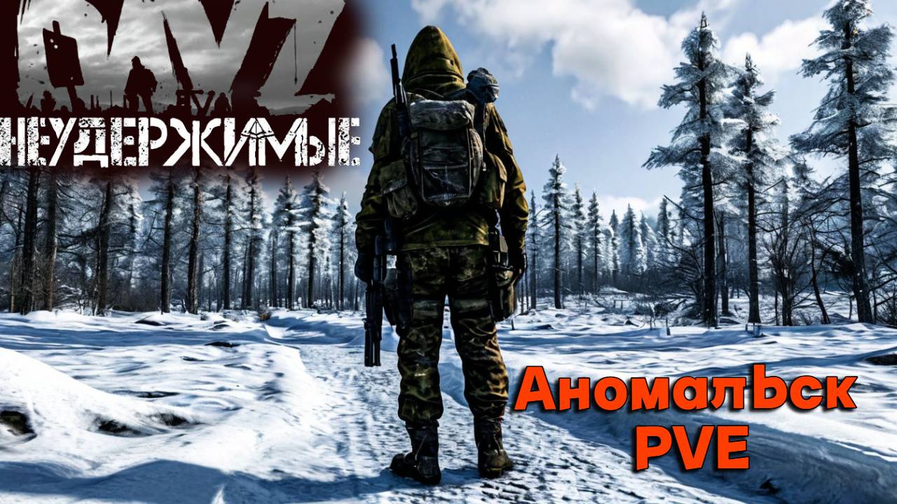 Никогда не сдавайся DayZ НЕУДЕРЖИМЫЕ (сезон лето-осень 2024)