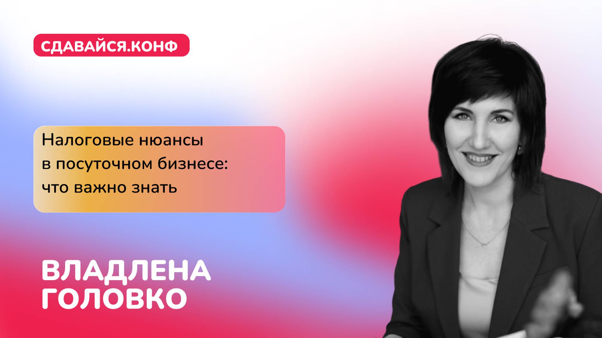 Владлена Головко. Налоговые нюансы в посуточном бизнесе: что важно знать
