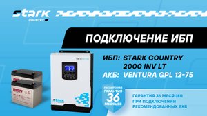 STARK COUNTRY 2000 INV LT | Установка, подключение аккумуляторов, включение, настройка