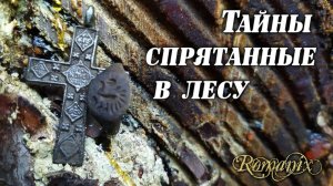 Заблудился в лесу но нашёл что искал