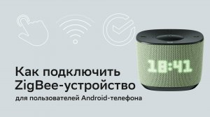 Подключить Zigbee-устройство к SberBoom Home. Для владельцев Android-телефонов.