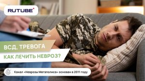 ВСД. Тревога. Как лечить невроз?