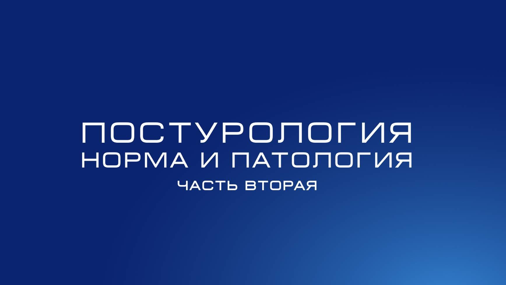 Постурология 
Норма и патология
Часть 2: восходящая система дисфункций