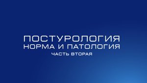 Постурология
Норма и патология
Часть 2: восходящая система дисфункций