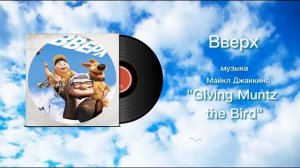 Вверх «Giving Muntz the Bird» музыка Майкл Джаккино